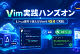 【AWS×Linux】Vim実践ハンズオンでnginx設定ファイルの編集を学ぶ！