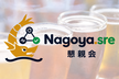 【懇親会】Nagoya.sre #0