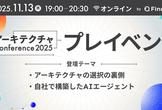 アーキテクチャConference 2025 プレイベント