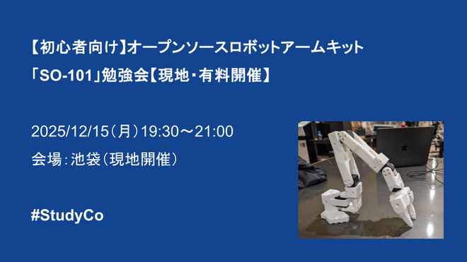 【初心者向け】オープンソースロボットアームキット「SO-101」勉強会【現地・有料開催】