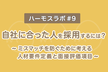 自社に合った人を採用するには？ 〜ミスマッチを防ぐために考える人材要件定義と面接評価項目〜