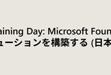 Microsoft Foundry でエージェント型 AI ソリューションを構築する (日本語開催)