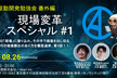 【AI駆動開発（番外編）】現場変革スペシャル #1