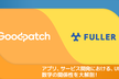 アプリ、サービス開発におけるUI/UXデザインと数字の関係性を大解剖！App Meet Up#2