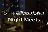 シード起業家のためのNight Meets #5