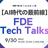 【AI時代の最前線】FDE Tech Talks