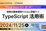 TSKaigi Kansai 2024 振り返り勉強会