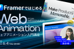 Webで思い通りの動きを作れるように！Framerではじめる Webアニメーション入門講座