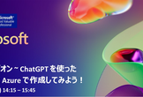 学生ハンズオン ~ChatGPTを使ったLINE BotをAzureで作成してみよう！~