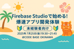 【未経験者向け】Firebase Studioで始める！爆速アプリ開発体験