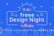 freee Design Night in Osaka Vol.3【オフライン開催】