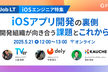 【iOSエンジニア特集】iOSアプリ開発の裏側 開発組織が向き合う課題とこれから