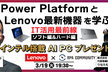 IT活用最前線｜ソフト編＆ハード編～ Power Platform と Lenovo最新機器で学ぶ～