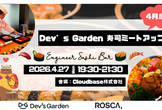 【残り10枠】【毎月恒例初参加大歓迎】Dev's Garden寿司ミートアップ！