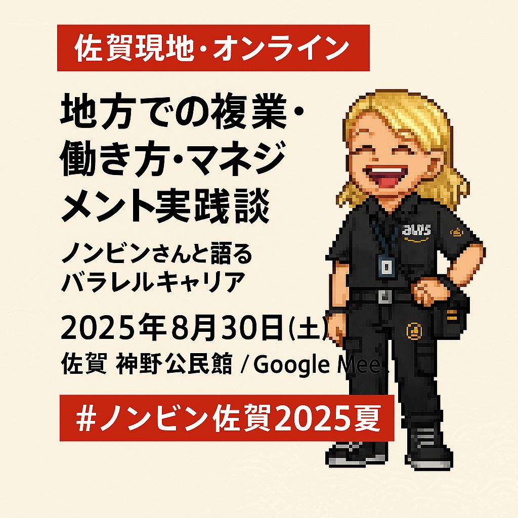 【佐賀現地・オンライン】地方での複業・働き方・マネジメント実践談