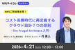 コスト高騰時代に再定義するクラウド設計７つの原則 - The Frugal Architect 入門