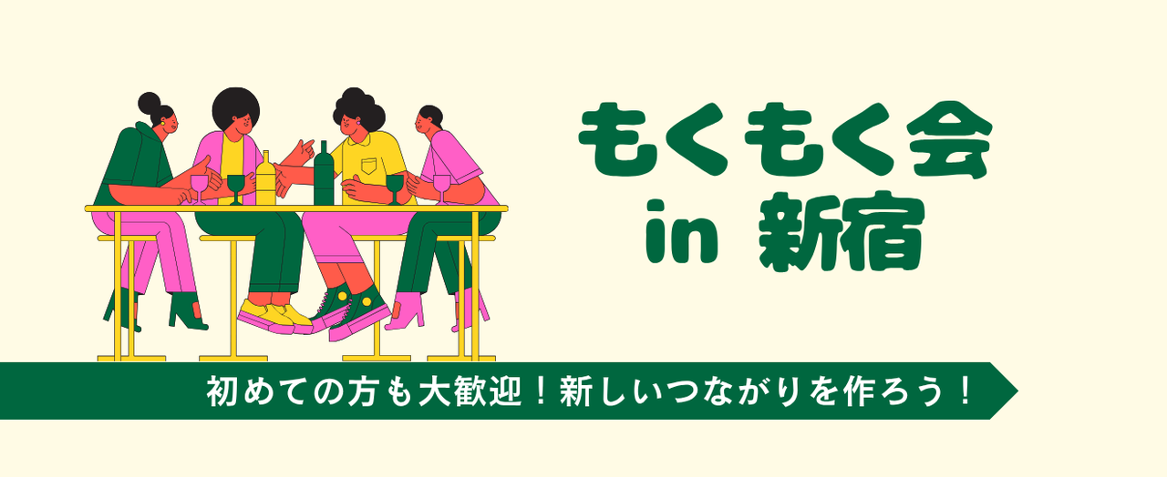 もくもく会 in 新宿（第5回）