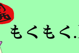 関西もくもく.lisp #1