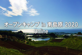 5/23 オープンキャンプ in 南島原 2020 Online