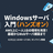 Windowsサーバ入門（ハンズオン）