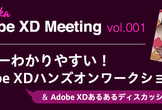 世界一わかりやすい！Adobe XDハンズオンワークショップ