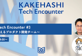 KAKEHASHI Tech Encounter #3 AI在庫管理を支えるプロダクト開発チーム