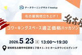 データラーニングギルドmeetup〜名古屋現地立ち上げ！コワーキングスペース適正価格ハッカソン〜