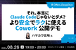 それ、本当にClaude Codeじゃないとダメ？より安全でラクに使えるCowork公開デモ
