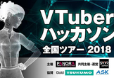 VTuberハッカソン 広島大会