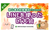 初心者・初登壇Welcome！LINEを使ったLT大会 #15