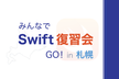 みんなで Swift 復習会 GO! in 札幌 – 1st′