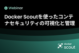 Docker Scoutを使ったコンテナセキュリティの可視化と管理