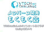 メタバース開発もくもく会 #VTC23