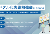 【nest近畿】デジタル化実践勉強会 ～身の丈DXワークショップで業務改善のヒントを学ぶ～