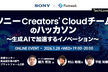 ソニー Creators' Cloudチームのハッカソン ～生成AIで加速するイノベーション～