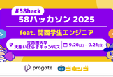 【#58hack】58ハッカソン2025 feat.関西学生エンジニア in #立命館大学