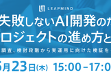 失敗しないAI開発のためのプロジェクトの進め方とは？
