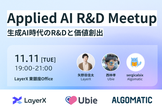 Applied AI R&D Meetup【LayerX × Ubie × Algomatic】