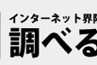 調べるおMEET UP! VOL.1