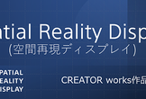 #3 Spatial Reality Display(空間再現ディスプレイ)体験会
