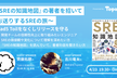 『SREの知識地図』の著者を招いてお送りするSREの旅〜 Road5 Toilをなくしリリースを守る