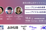 AiHUBプレゼンツ 東京AI祭2025 サイドイベント@渋谷XXI