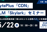 BytePlus × Beyond 『CDN』 / LLM『Skylark』セミナー