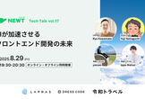 【さらに増枠！】AIが加速させるフロントエンド開発の未来 〜実装とUXの最前線〜