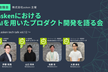 【増枠】[AI活用事例] askenにおける AIを用いたプロダクト開発を語る会
