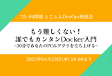 もう難しくない！誰でもカンタンDocker入門 〜30分であなたのPCにアプリを立ち上げる〜