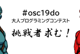 OSC2019 Hokkaido 「大人プログラミングコンテスト」