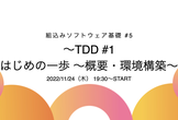 #5 【連続イベント】組込みソフトウェア基礎 TDD #1 はじめの一歩 概要・環境構築