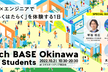 Tech BASE Okinawa for Students