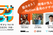 脱カオス！現場が生んだNotion運用のデザイン【デザナレVol.18】
